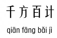 千方百计五行吉凶_千方百计成语故事