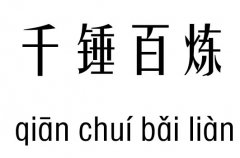 千锤百炼五行吉凶_千锤百炼成语故事