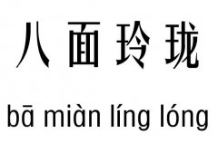 八面玲珑五行吉凶_八面玲珑成语故事