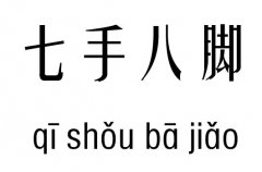 七手八脚五行吉凶_七手八脚成语故事