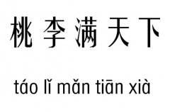 桃李满天下五行吉凶_桃李满天下成语故事