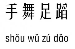 手舞足蹈五行吉凶_手舞足蹈成语故事