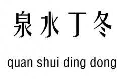 泉水丁冬五行吉凶_泉水丁冬成语故事