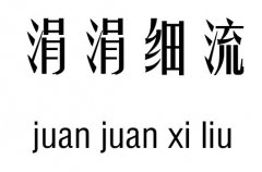 涓涓细流五行吉凶_涓涓细流成语故事