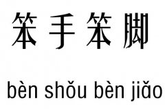 笨手笨脚五行吉凶_笨手笨脚成语故事