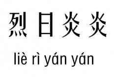 烈日炎炎五行吉凶_烈日炎炎成语故事