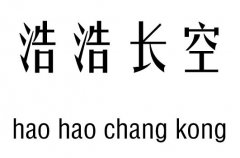 浩浩长空五行吉凶_浩浩长空成语故事