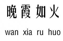 晚霞如火行吉凶_晚霞如火成语故事