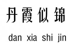 丹霞似锦行吉凶_丹霞似锦成语故事