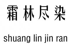 霜林尽染五行吉凶_霜林尽染成语故事