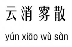 云消雾散行吉凶_云消雾散成语故事