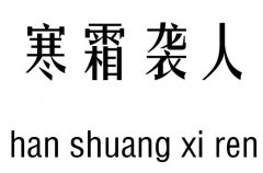 寒霜袭人五行吉凶_寒霜袭人成语故事