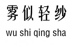 雾似轻纱行吉凶_雾似轻纱成语故事