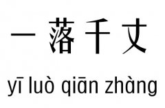 一落千丈五行吉凶_一落千丈成语故事