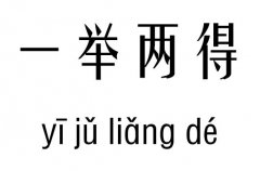 一举两得五行吉凶_一举两得成语故事