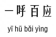 一呼百应五行吉凶_一呼百应成语故事