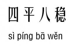 四平八稳五行吉凶_四平八稳成语故事