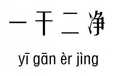 一干二净五行吉凶_一干二净成语故事