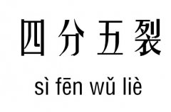 四分五裂五行吉凶_四分五裂成语故事