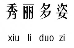 秀丽多姿五行吉凶_秀丽多姿成语故事