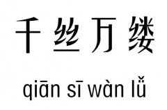 千丝万缕五行吉凶_千丝万缕成语故事