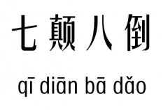 七颠八倒五行吉凶_七颠八倒成语故事