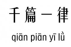 千篇一律五行吉凶_千篇一律成语故事