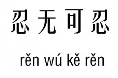 忍无可忍五行吉凶_忍无可忍成语故事