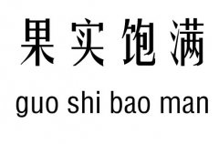 果实饱满五行吉凶_果实饱满成语故事