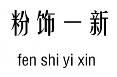 粉饰一新五行吉凶_粉饰一新成语故事