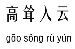 高耸入云五行吉凶_高耸入云成语故事