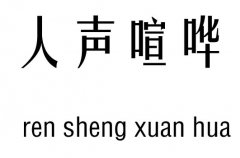 人声喧哗五行吉凶_人声喧哗成语故事