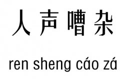 人声嘈杂五行吉凶_人声嘈杂成语故事