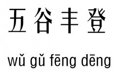 五谷丰登五行吉凶_五谷丰登成语故事