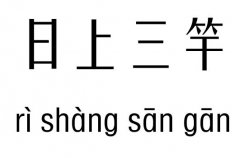 日上三竿行吉凶_日上三竿成语故事