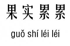 果实累累五行吉凶_果实累累成语故事