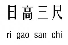 日高三尺五行吉凶_日高三尺成语故事