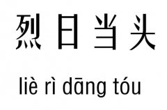 烈日当头五行吉凶_烈日当头成语故事