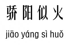 骄阳似火五行吉凶_骄阳似火成语故事