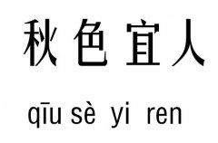 秋色宜人五行吉凶_秋色宜人成语故事