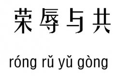 荣辱与共五行吉凶_荣辱与共成语故事