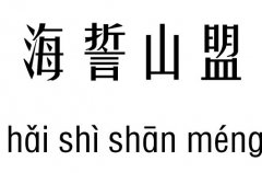 海誓山盟五行吉凶_海誓山盟成语故事