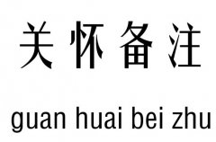 关怀备注五行吉凶_关怀备注成语故事