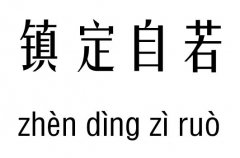 镇定自若五行吉凶_镇定自若成语故事
