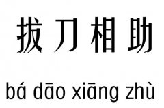 拔刀相助五行吉凶_拔刀相助成语故事