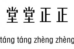 堂堂正正五行吉凶_堂堂正正成语故事