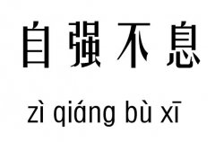 自强不息五行吉凶_自强不息成语故事