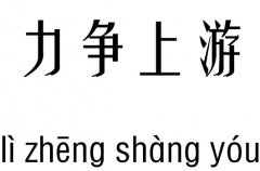 力争上游五行吉凶_力争上游成语故事