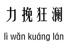 力挽狂澜五行吉凶_力挽狂澜成语故事