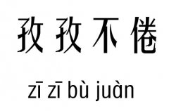 孜孜不倦五行吉凶_孜孜不倦成语故事